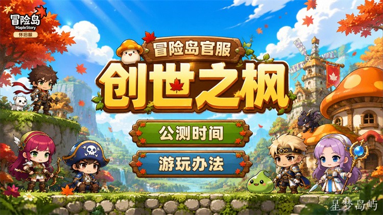 冒险岛私服职业选择指南：从零开始的成长路线